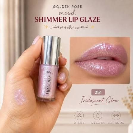 رژ لب مایع براق 'گلدن مدل Mood Shimmer شماره 251