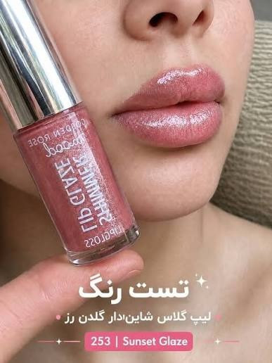 رژ لب مایع براق 'گلدن مدل Mood Shimmer شماره 253